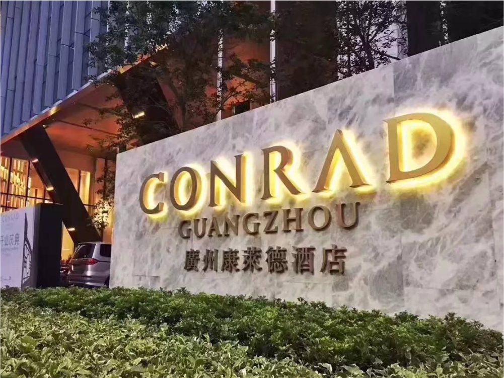 康萊德酒店 康萊德酒店